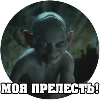 🤪 Gollum Lord of the Rings МОЯ ПРЕЛЕСТЬ! gollum, herr der ringe, mein schatz, fantasy telegram sticker