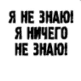 😵 Я НЕ ЗНАЮ! Я НИЧЕГО НЕ ЗНАЮ! Texte, Russe, Je ne sais pas telegram sticker