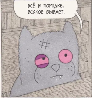 👍 ВСЁ В ПОРЯДКЕ. ВСЯКОЕ БЫВАЕТ. kucing, kartun, komik, dialog, hewan whatsapp sticker