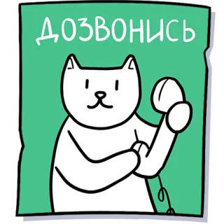 📞 ДОЗВОНИСЬ cat, telephone, call, cartoon telegram sticker