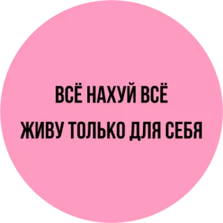 🤬 ВСЁ НАХУЙ ВСЁ
ЖИВУ ТОЛЬКО ДЛЯ СЕБЯ texte, russe, offensant telegram sticker