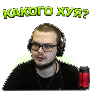 🤨 КАКОГО ХУЯ? ruso, texto, palabrota, ofensivo, hombre, auriculares telegram sticker