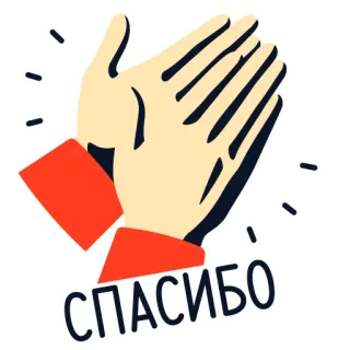 👏 СПАСИБО спасибо, руки, аплодисменты, благодарность, русский whatsapp sticker