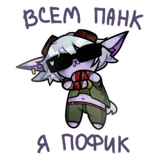 😎 ВСЕМ ПАНК
Я ПОФИК Punk, Cool, Gatto, Occhiali da sole, Attitudine telegram sticker