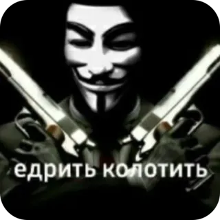 🫥 V V for Vendetta едрить колотить v for vendetta, guy fawkes mask, anonymous, meme, pistols, russian text telegram sticker
