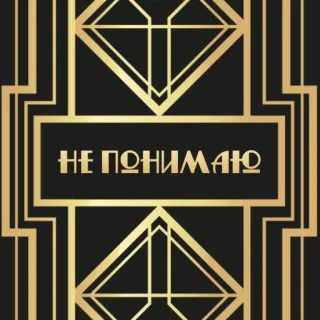 🤯 НЕ ПОНИМАЮ Art Deco, Geometrisch, Text, Russisch whatsapp sticker