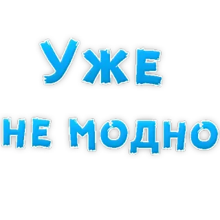 😡 УЖЕ
НЕ МОДНО texto, ruso, azul telegram sticker