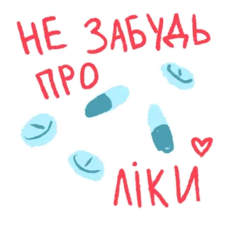 💊 НЕ ЗАБУДЬ ПРО ЛІКИ pillole, medicina, salute, promemoria whatsapp sticker