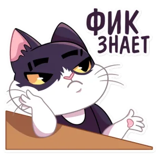 🙄 ФИК ЗНАЕТ кот, вопрос, думает, неуверен, русский, стикер, мультяшный кот, выражение telegram sticker