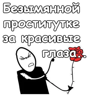 😐 Безымянной проститутке за красивые глаза stick figure, rose, text, offensive, russian telegram sticker