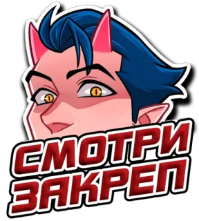 🗯 СМОТРИ ЗАКРЕП desenho animado, adesivo, texto, ilustração telegram sticker