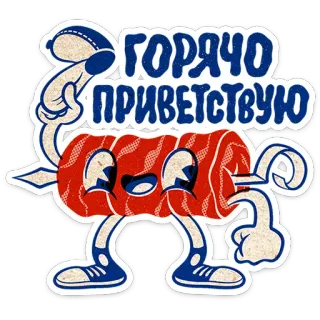 😥 ГОРЯЧО
ПРИВЕТСТВУЮ food, meat, shashlik, cartoon, russian, greeting telegram sticker