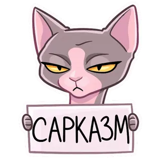 😐 САРКАЗМ kot, sarkazm, nastawienie, zwierzę, naklejka whatsapp sticker