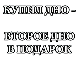😎 КУПИЛ ДНО - ВТОРОЕ ДНО В ПОДАРОК telegram sticker