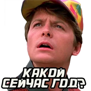 🤷 Marty McFly Back to the Future КАКОЙ СЕЙЧАС ГОД? movie, back to the future, marty mcfly, michael j fox, question, russian, 80s telegram sticker
