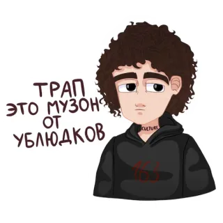 🤭 ТРАП ЭТО МУЗОН ОТ УБЛЮДКОВ sticker, trap music, ruso, slang, pelo rizado whatsapp sticker