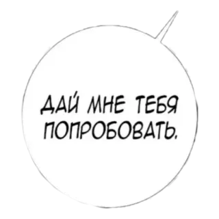 😜 ДАЙ МНЕ ТЕБЯ ПОПРОБОВАТЬ. speech bubble, text, russian telegram sticker