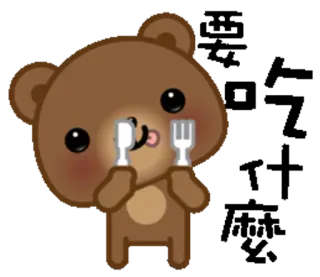 🍴 urso, desenho animado, kawaii, garfo, colher, comendo, fofo, animal telegram sticker