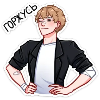 ☺ ГОРЖУСЬ Anime, Cartoon, Figur, Stolz, Russisch, Blond, Sticker telegram sticker