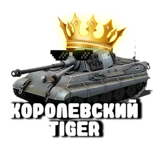 🤩 КОРОЛЕВСКИЙ TIGER รถถัง, ทหาร, มงกุฎ, กษัตริย์, เสือ telegram sticker