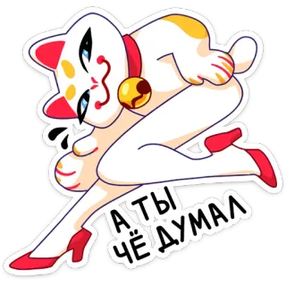 😏 А ТЫ ЧЁ ДУМАЛ cat, humor, illustration, funny, russian, cunning, whimsical whatsapp sticker