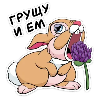 🍫 ГРУШУ И ЕМ lapin, manger, plante, fleur telegram sticker