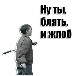 🧐 Ну ты, блять, и жлоб russo, imprecazione, insulto, slang, giovani, bambino, bicicletta whatsapp sticker