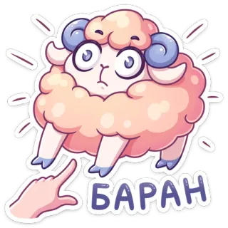 😳 БАРАН овца, животное, мультфильм, милый, наклейка whatsapp sticker