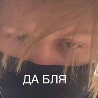 🙄 ДА БЛЯ russian, cursing, face, slang telegram sticker
