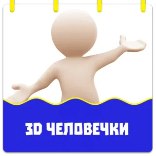 3D человечки @stickernayaa telegram stickers