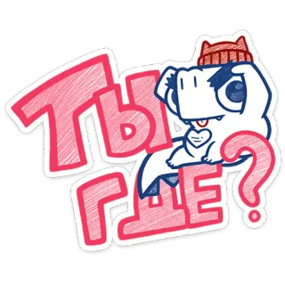 ❓ Ты где? dinosaur, russian, text, question, cartoon, cute telegram sticker