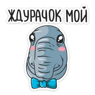😘 ЖДУРАЧОК МОЙ animal, cute, cartoon, character, bow tie, elephant telegram sticker