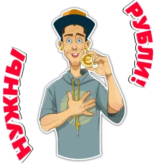 🤑 НУЖНЫ РУБЛИ! dinheiro, moeda, rublos, finanças, desenho animado, euro whatsapp sticker