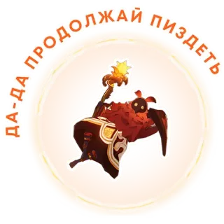 👍 ДА-ДА ПРОДОЛЖАЙ ПИЗДЕТЬ insultante, maleducato, offensivo, imprecazione, parolaccia, russo telegram sticker