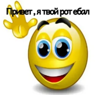 👋 Привет, я твой рот ебал 攻撃的, ロシア語, スラング, 笑顔, テキスト, 失礼 whatsapp sticker