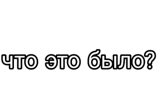 🤘 ЧТО ЭТО БЫЛО? rosyjski, co to było, pytanie telegram sticker