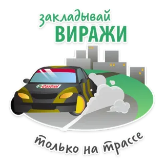 🛣 закладывай ВИРАЖИ
только на трассе carro, veículo, corrida, drift, fumaça, cidade, transporte telegram sticker