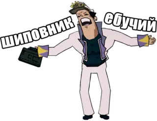 🤯 ШИПОВНИК ебучий whatsapp sticker