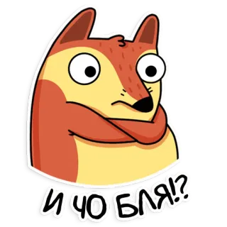 🤨 И ЧО БЛЯ? 卡通狐狸, 狐狸, 冒犯, 质疑, 困惑, 俄罗斯, 贴纸 telegram sticker