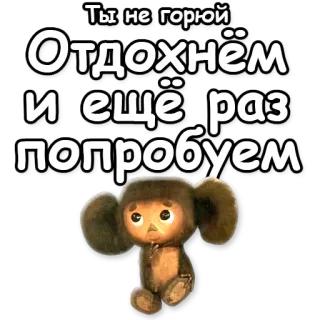 💪 Cheburashka Ты не горюй
Отдохнём
и ещё раз попробуем การ์ตูน, เชบูราซก้า, รัสเซีย, อนิเมชั่น, เป็นมิตร telegram sticker