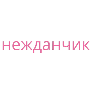 😯 нежданчик texte, russe, mot, rose, lettrage telegram sticker