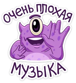 💩 очень плохая музыка monster, cyclops, cartoon, purple, bad music, russian text telegram sticker