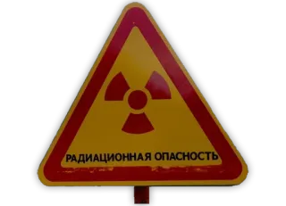 ☢ РАДИАЦИОННАЯ ОПАСНОСТЬ รังสี, คำเตือน, อันตราย, กัมมันตรังสี, ระวัง, ป้าย telegram sticker
