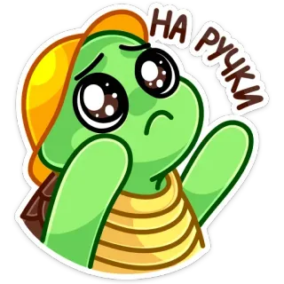 🥺 НА РУЧКИ turtle, cute, cartoon, sticker, request whatsapp sticker