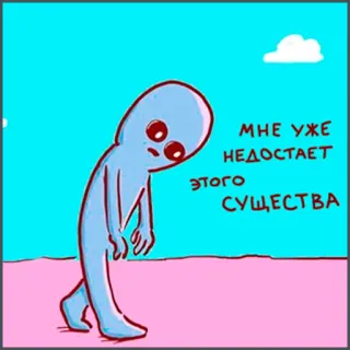 😞 МНЕ УЖЕ НЕДОСТАЕТ ЭТОГО СУЩЕСТВА sad, alien, melancholy, cartoon, character, feeling telegram sticker