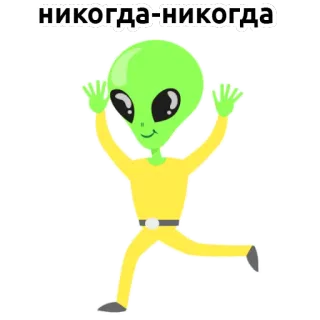 👽 никогда-никогда Alien, Cartoon, Laufen, Nie, Grün telegram sticker