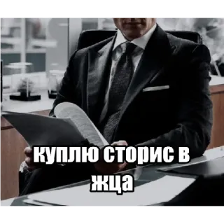 💸 куплю сторис в жца 人物, スーツ, 机, オフィス telegram sticker