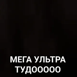 🌟 МЕГА УЛЬТРА ТУДООООО whatsapp sticker