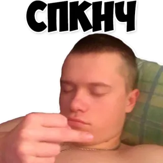 🥱 СПКНЧ telegram sticker
