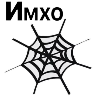 😌 ИМХО opinion, spider web, text, Russian, acronym telegram sticker